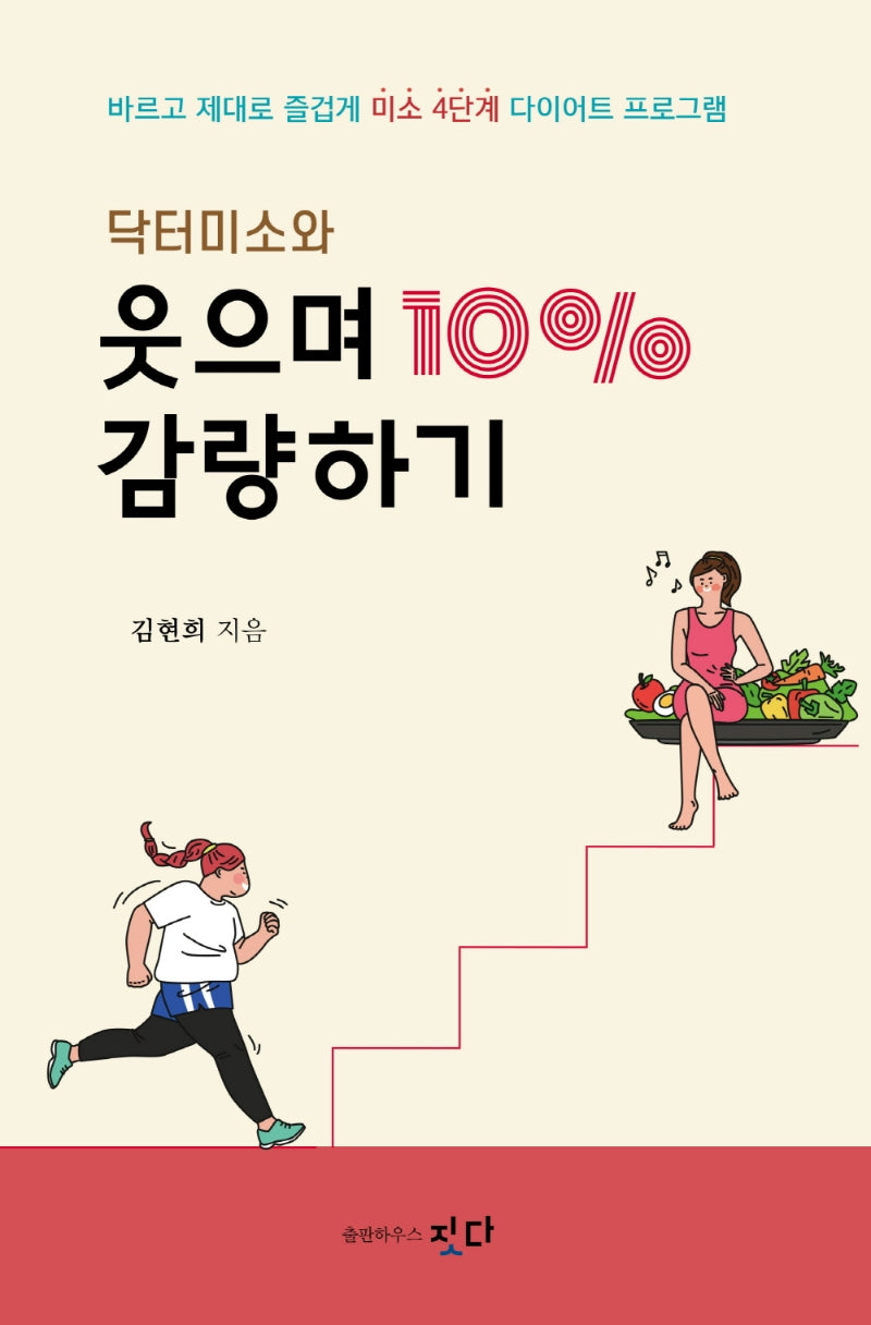 닥터미소와 웃으며 10% 감량하기