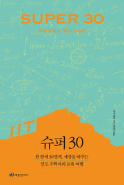 슈퍼(SUPER) 30