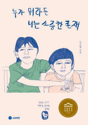 누가 뭐라든 너는 소중한 존재
