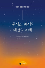 루이스 헤이의 내면의 지혜
