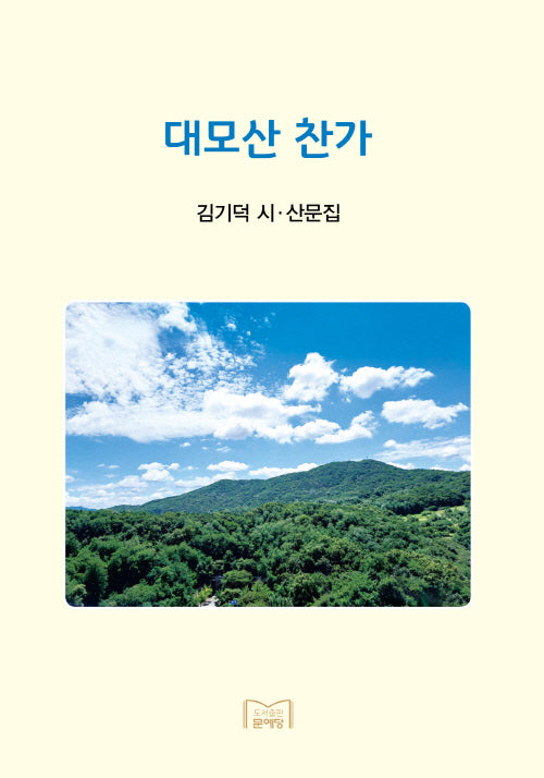 대모산찬가