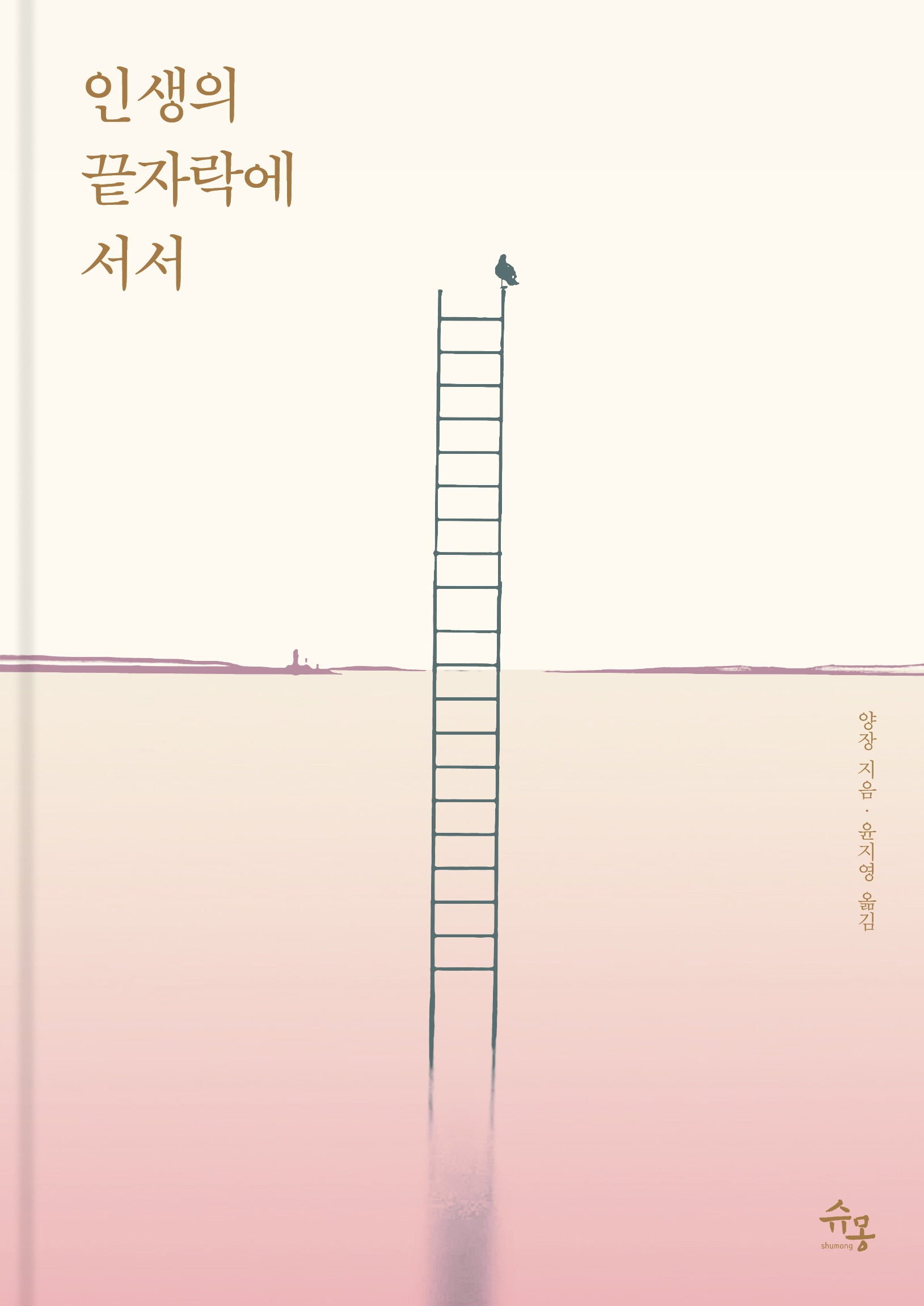 인생의 끝자락에 서서(양장본 Hardcover)