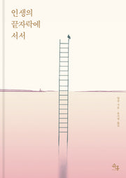 인생의 끝자락에 서서(양장본 Hardcover)