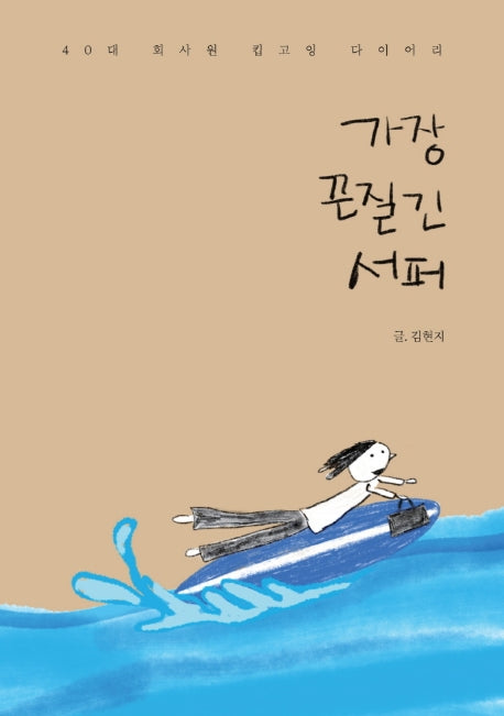 가장 끈질긴 서퍼