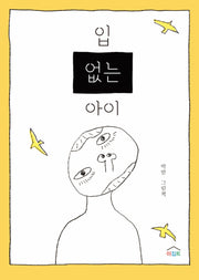 입 없는 아이(느리게 읽는 그림책 1)(양장본 Hardcover)