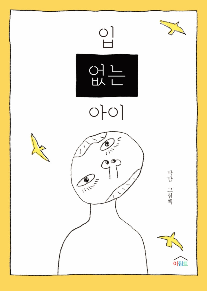 입 없는 아이(느리게 읽는 그림책 1)(양장본 Hardcover)
