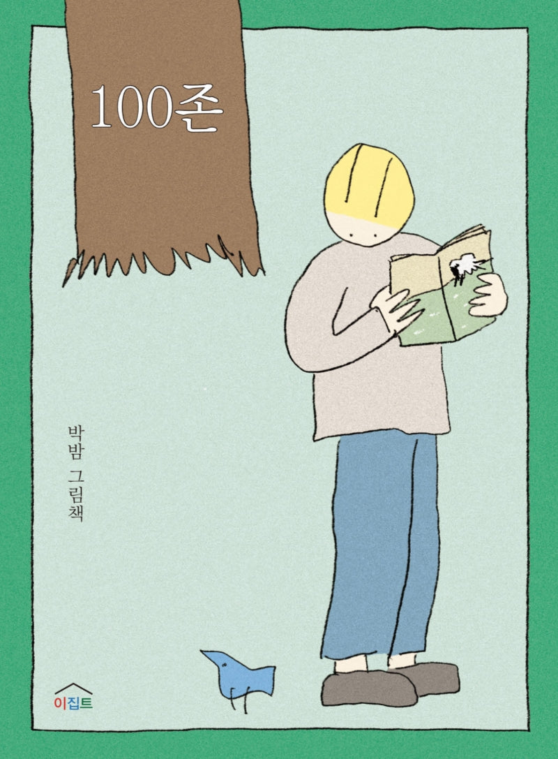 100존(느리게 읽는 그림책 2)(양장본 Hardcover)