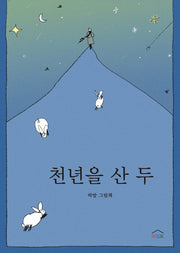 천년을 산 두(느리게 읽는 그림책 3)(양장본 Hardcover)