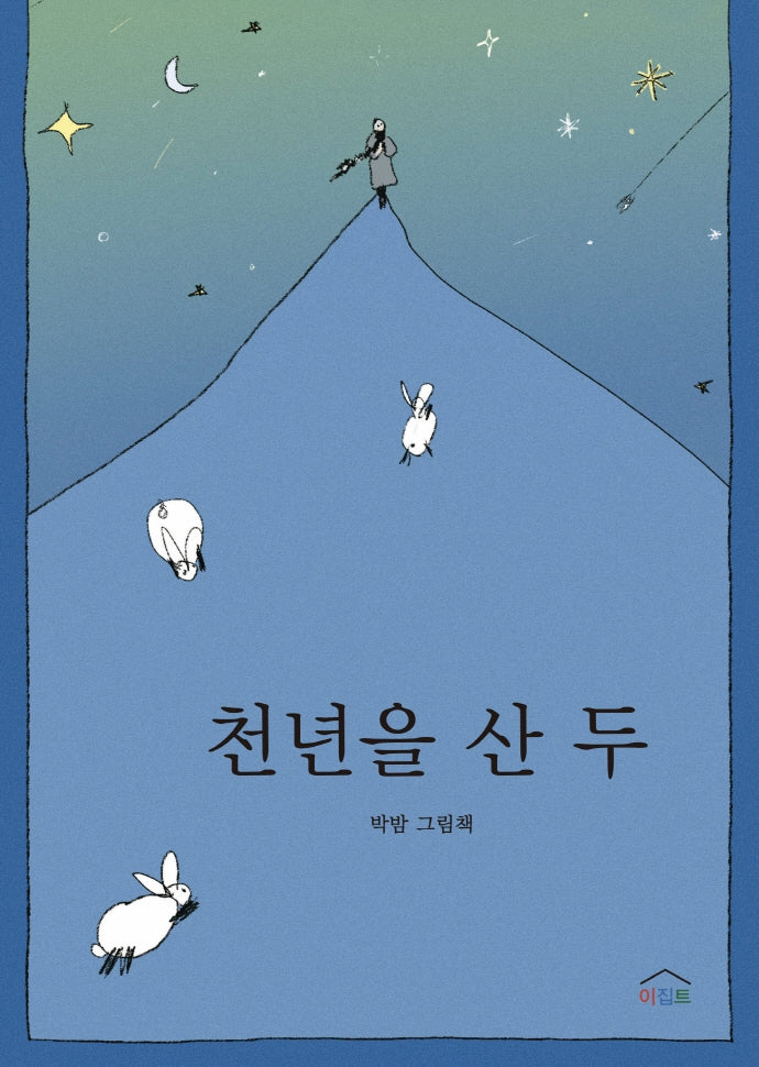 천년을 산 두(느리게 읽는 그림책 3)(양장본 Hardcover)