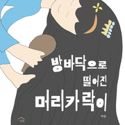 방바닥으로 떨어진 머리카락이(느리게 읽는 그림책 4)(양장본 Hardcover)
