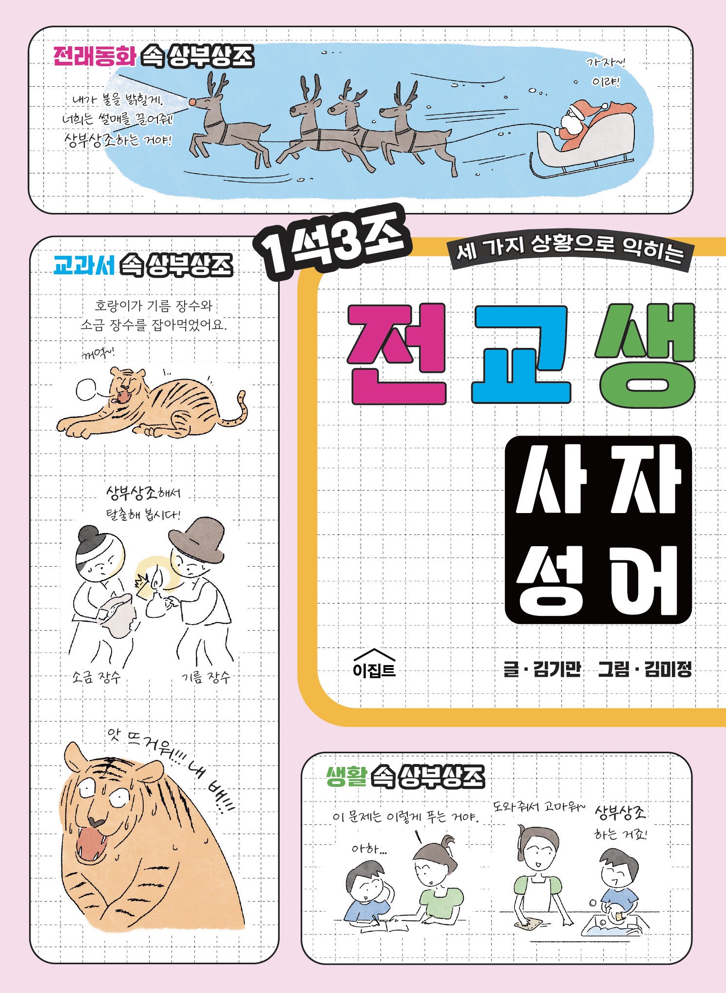 전교생 사자성어