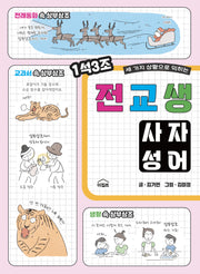 전교생 사자성어