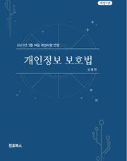개인정보 보호법(개정판 2판)