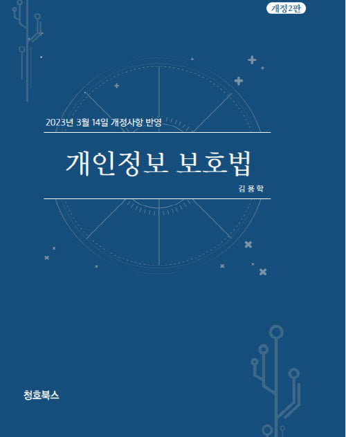 개인정보 보호법(개정판 2판)