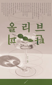 올리브 탄피