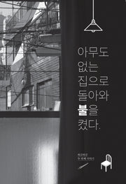 아무도 없는 집으로 돌아와 불을 켰다