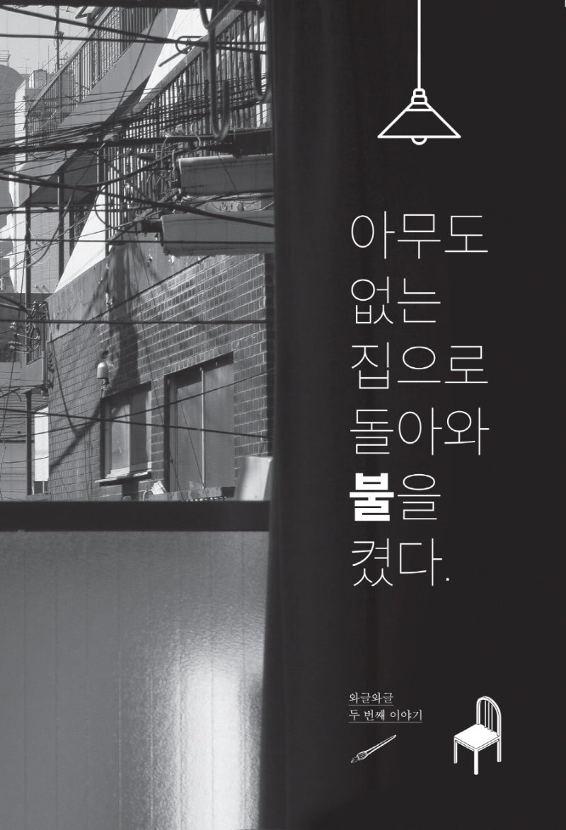 아무도 없는 집으로 돌아와 불을 켰다