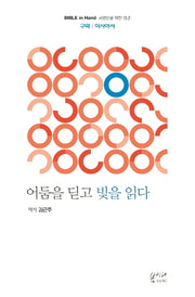 어둠을 딛고 빛을 읽다: 구약 이사야서(Bible in Hand 교양인을 위한 성경)