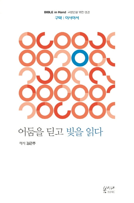 어둠을 딛고 빛을 읽다: 구약 이사야서(Bible in Hand 교양인을 위한 성경)