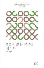 마음의 끝에서 부르는 새 노래(Bible in Hand 교양인을 위한 성경 구약 | 시편)