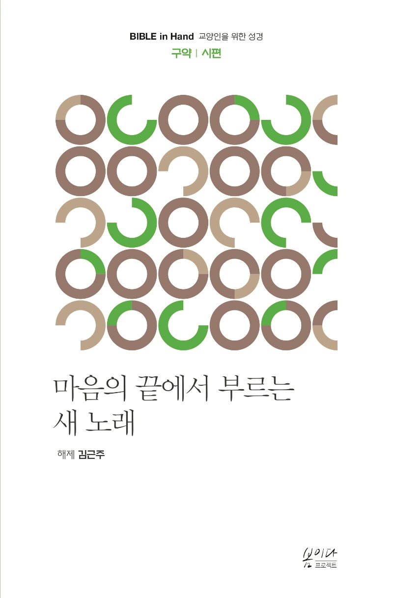 마음의 끝에서 부르는 새 노래(Bible in Hand 교양인을 위한 성경 구약 | 시편)