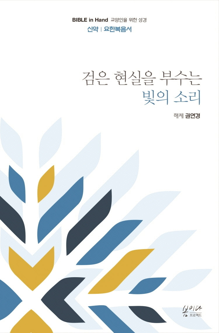 검은 현실을 부수는 빛의 소리: 신약 요한복음서(Bible in Hand 교양인을 위한 성경)