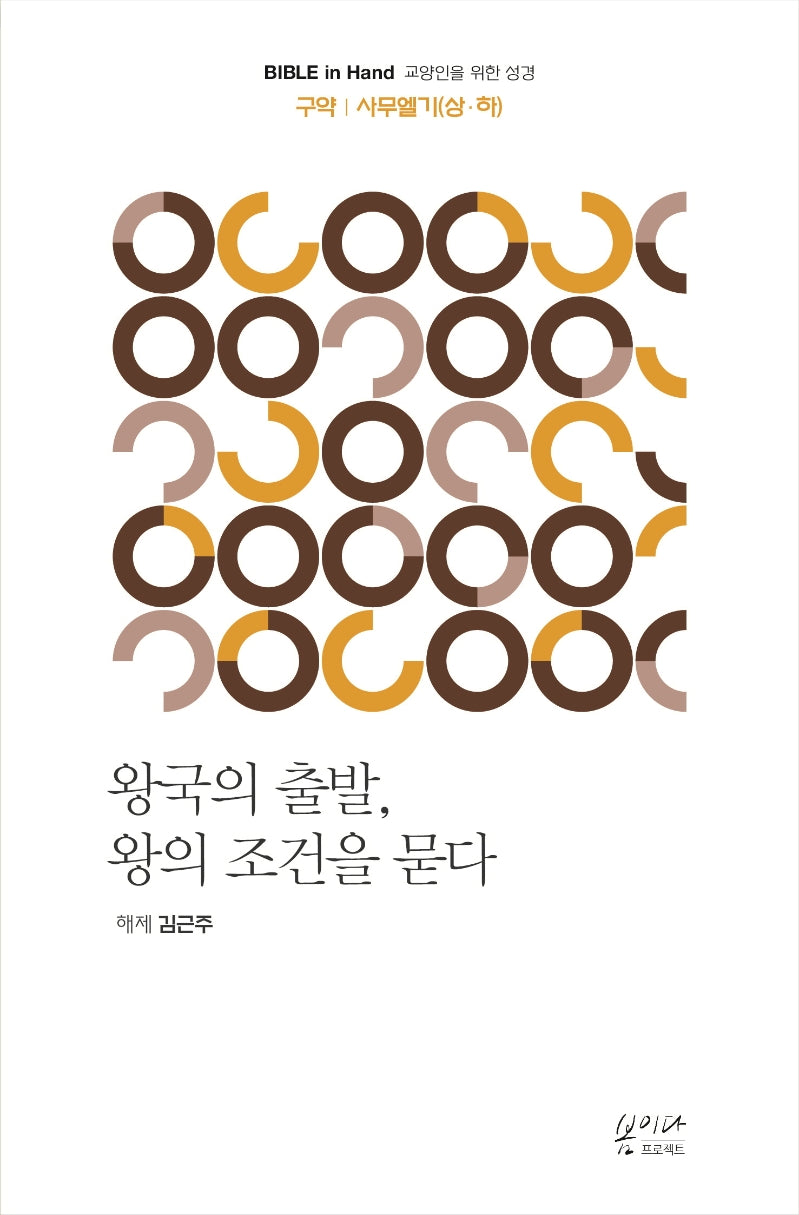 왕국의 출발, 왕의 조건을 묻다(Bible in Hand 교양인을 위한 성경)