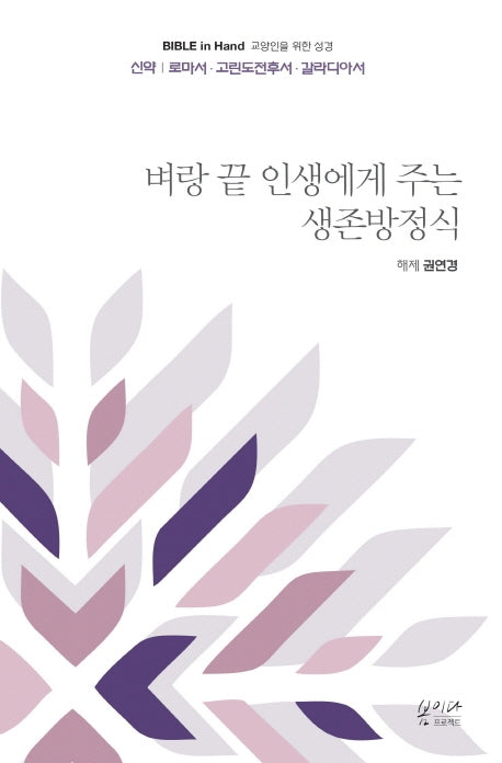 벼랑 끝 인생에게 주는 생존방정식(Bible in Hand 교양인을 위한 성경)
