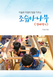 조슈아나무 열매맺기(미술로 마음의 힘을 키우는)