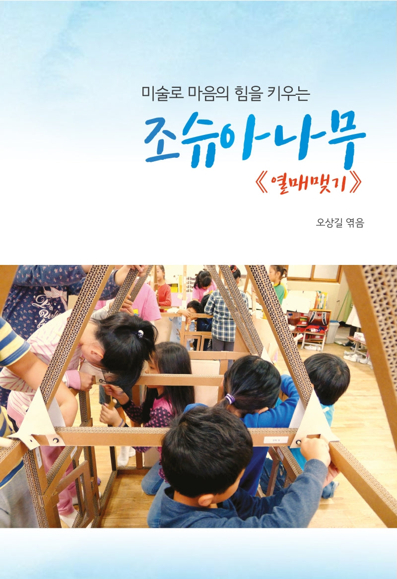 조슈아나무 열매맺기(미술로 마음의 힘을 키우는)