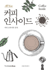 올 뉴(All New) 커피 인사이드
