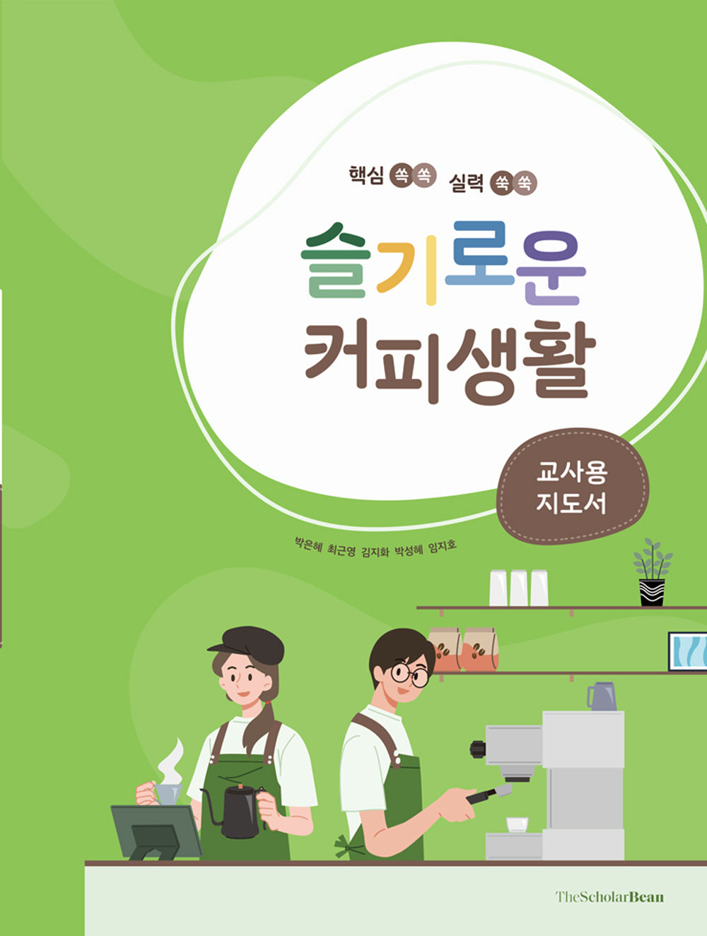 슬기로운 커피생활: 교사용 지도서(핵심쏙쏙 실력쑥쑥)
