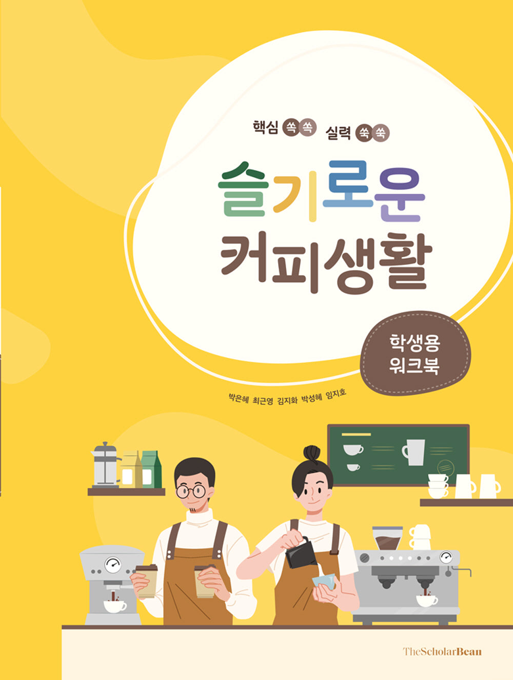 슬기로운 커피생활: 학생용 워크북(핵심쏙쏙 실력쑥쑥)
