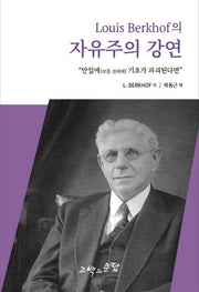 L 벌코프의 자유주의 강연