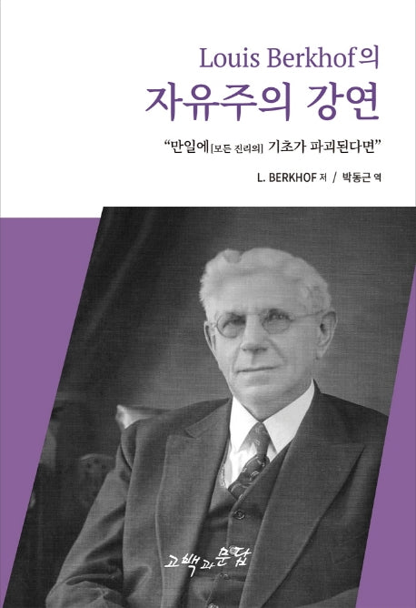 L 벌코프의 자유주의 강연