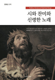 시와 찬미와 신령한 노래