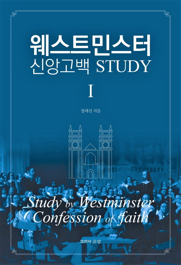 웨스트민스터 신앙고백 Study 1