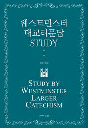 웨스트민스터 대교리문답 Study 1