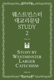 웨스트민스터 대교리문답 Study 2(반양장)