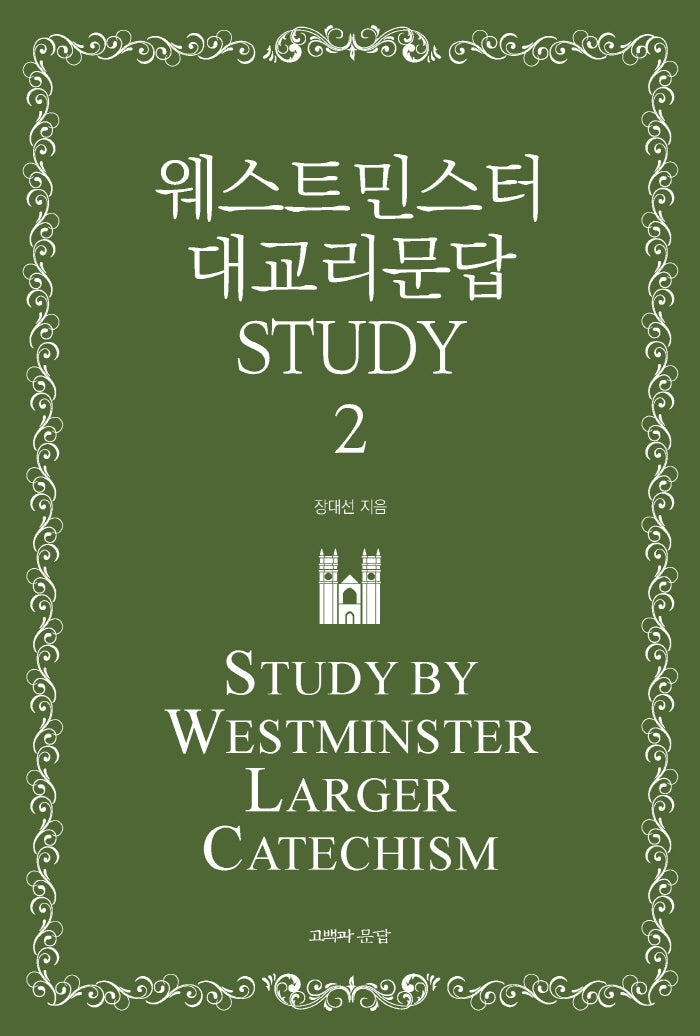 웨스트민스터 대교리문답 Study 2(반양장)