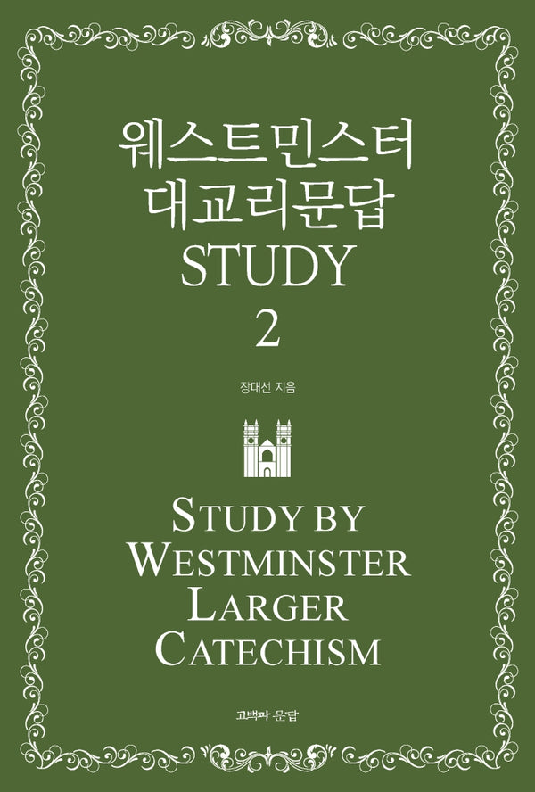 웨스트민스터 대교리문답 Study 2(반양장)