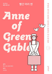 빨간 머리 앤(Anne of Green Gables)(두근두근 확장 영어 1)