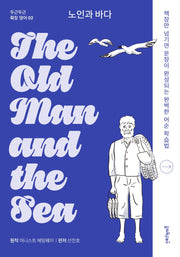 노인과 바다(The Old Man and the Sea)(두근두근 확장 영어 2)