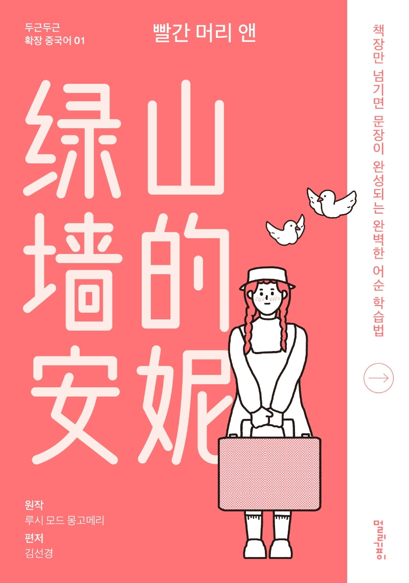 빨간 머리 앤(두근두근 확장 중국어 1)