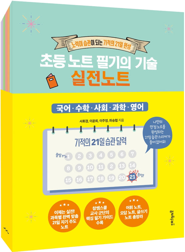 초등 노트 필기의 기술 실전 노트(전5권)