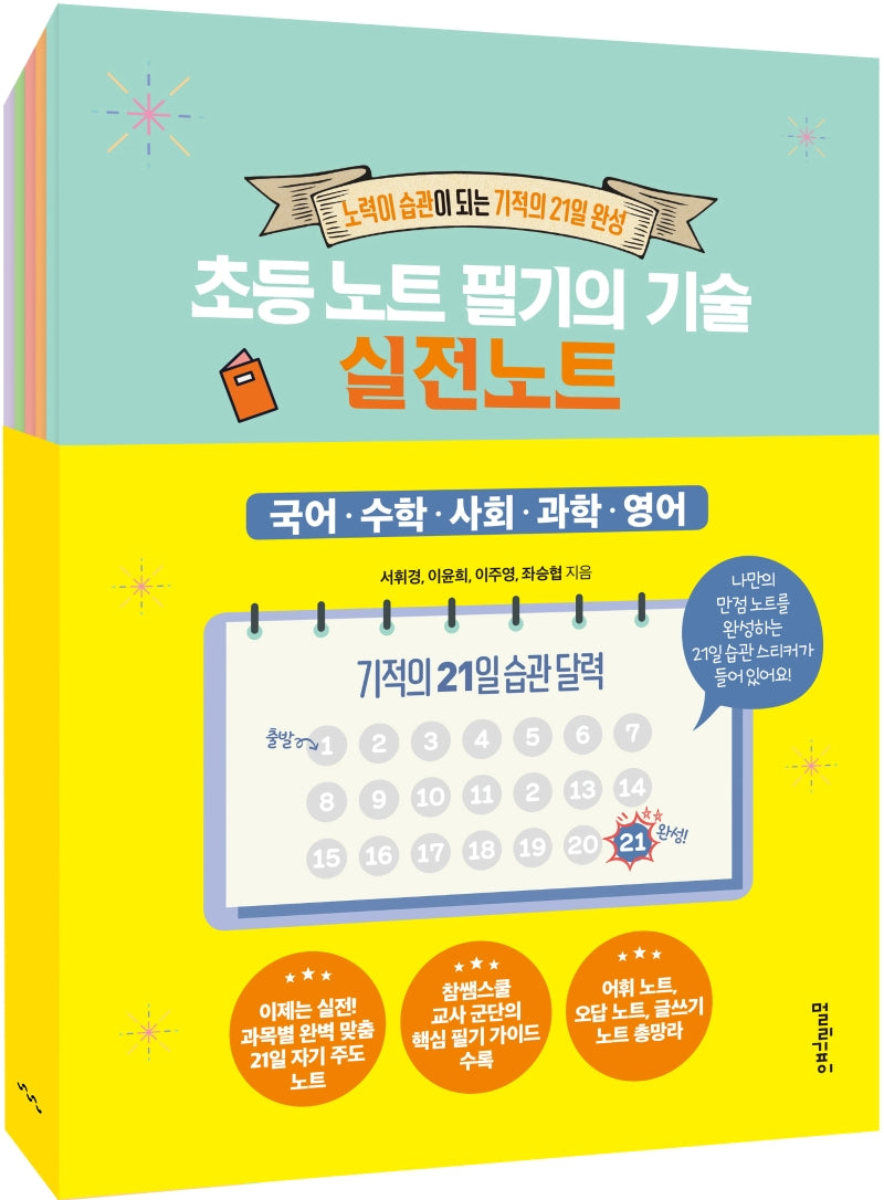 초등 노트 필기의 기술 실전 노트(전5권)
