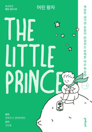 어린 왕자(The Little Prince)(두근두근 확장 영어 3)