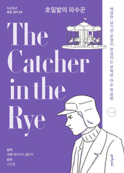 호밀밭의 파수꾼(The Catcher in the Rye)(두근두근 확장 영어 4)