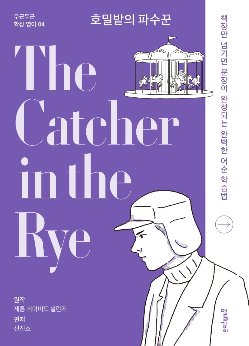 호밀밭의 파수꾼(The Catcher in the Rye)(두근두근 확장 영어 4)