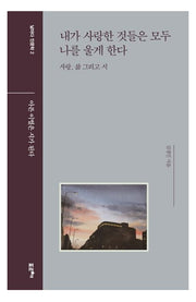 내가 사랑한 것들은 모두 나를 울게 한다(날마다 인문학 2)(양장본 Hardcover)